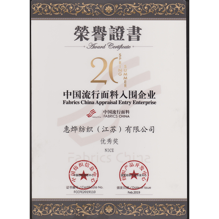 中国流行面料入围企业优秀奖荣誉证