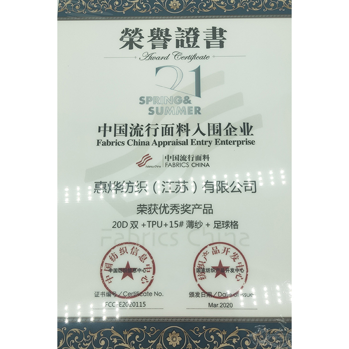 中国流行面料入围企业优秀奖产品荣誉证书2020