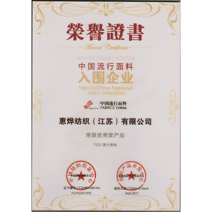中国流行面料入围企业优秀奖2017
