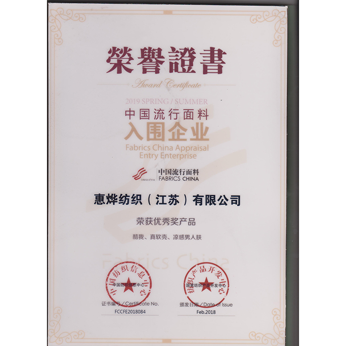中国流行面料入围企业2018