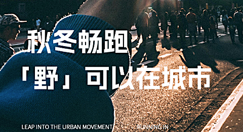 跃入城市运动 · 与惠烨一起在秋冬畅跑